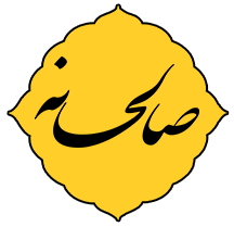 صالحانه
