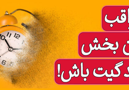 زمان، مراقب این بخش زندگیت باش