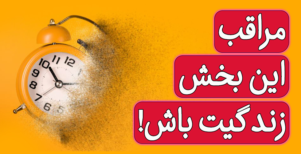 زمان، مراقب این بخش زندگیت باش