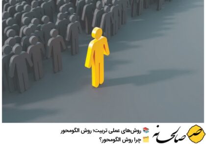 الگومحوری در تربیت