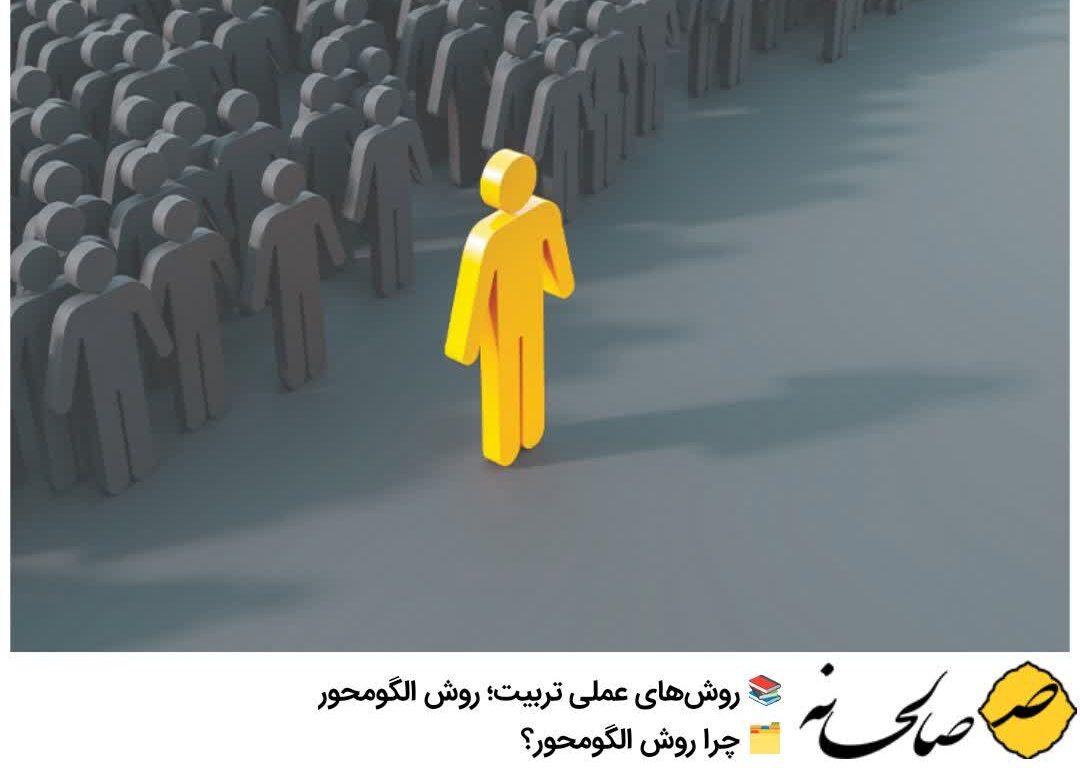 الگومحوری در تربیت