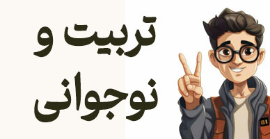 تربیت و نوجوانی صالحانه