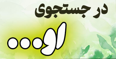 در جستجوی او