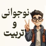 تربیت و نوجوانی