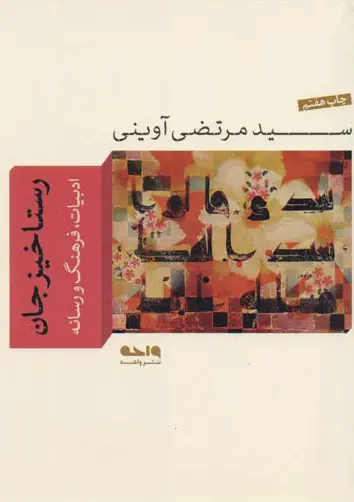 رستاخیر جان شهید آوینی