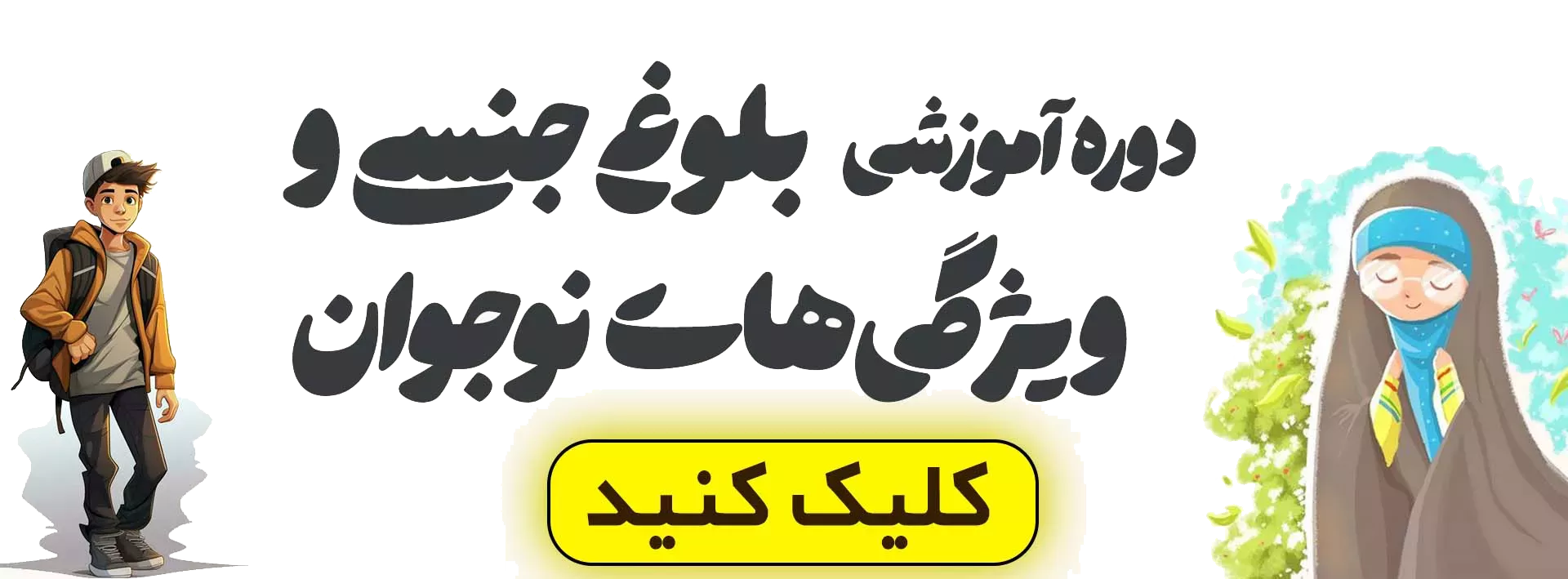 بلوغ جنسی صفحه اول صالحانه