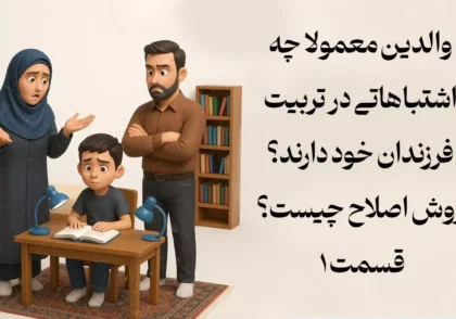 اشتباه های والدین