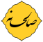 صالحانه